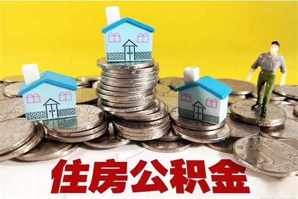 姜堰离职公积金里的钱可以取来吗（姜堰离职后住房公积金怎么全部取出来）