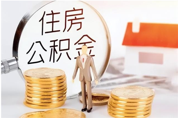 姜堰离职封存的公积金怎么提（离职之后公积金封存要怎么提取）