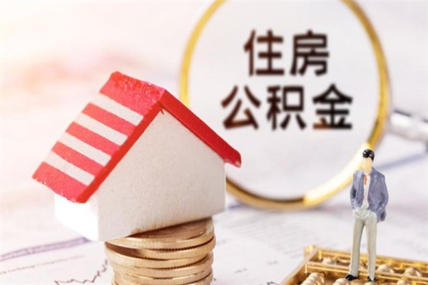 姜堰离职后如何领取住房公积金（离职以后怎么领取住房公积金）