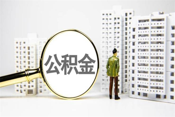 姜堰急用公积金怎么取（急用钱怎么取住房公积金）