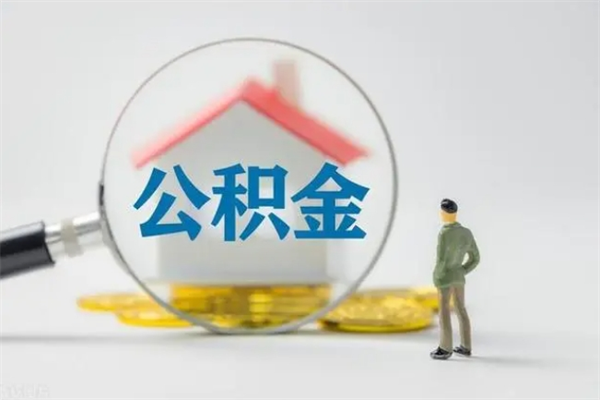 姜堰公积金封存了怎么取出来（住房公积金已经封存了 怎么提取）