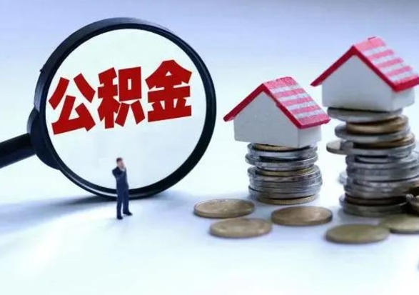 姜堰离职公积金急用怎么取（离职住房公积金怎么取）