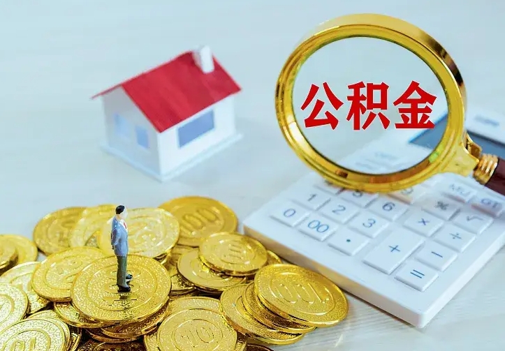 姜堰离职后如何代取住房公积金（离职公积金代取需要什么材料）