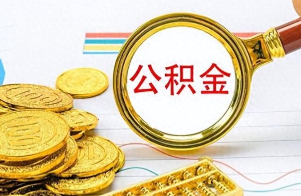 姜堰离职公积金全取（离职后公积金全额提取）